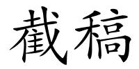 截稿的解释