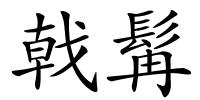 戟髯的解释