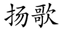 扬歌的解释