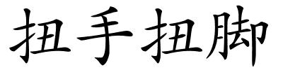 扭手扭脚的解释