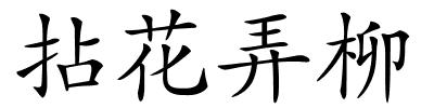 拈花弄柳的解释