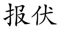 报伏的解释
