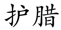 护腊的解释