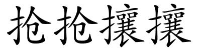 抢抢攘攘的解释