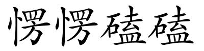愣愣磕磕的解释