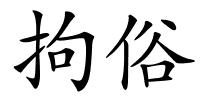 拘俗的解释