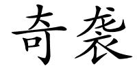奇袭的解释