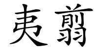 夷翦的解释