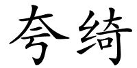 夸绮的解释