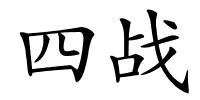 四战的解释