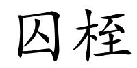 囚桎的解释