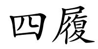 四履的解释