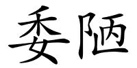 委陋的解释