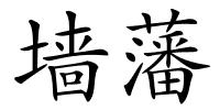墙藩的解释