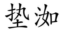 垫洳的解释
