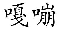 嘎嘣的解释