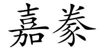 嘉豢的解释