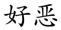 好恶的解释