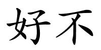 好不的解释