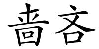 啬吝的解释