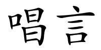 唱言的解释
