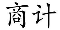 商计的解释