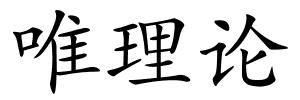 唯理论的解释