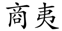 商夷的解释