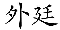 外廷的解释