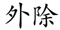 外除的解释