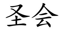 圣会的解释