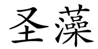 圣藻的解释