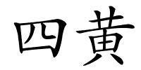 四黄的解释