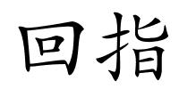 回指的解释