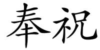 奉祝的解释