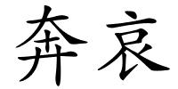 奔哀的解释