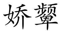 娇颦的解释