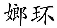 嫏环的解释