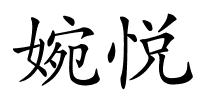 婉悦的解释
