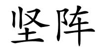 坚阵的解释