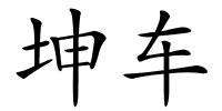 坤车的解释