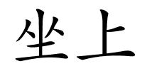 坐上的解释