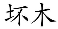 坏木的解释