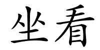 坐看的解释