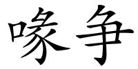 喙争的解释