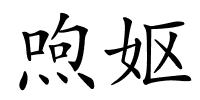 喣妪的解释