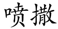 喷撒的解释
