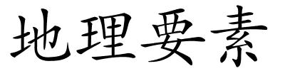 地理要素的解释