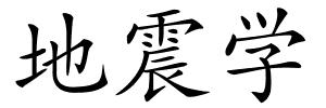 地震学的解释