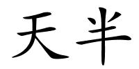 天半的解释